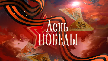 День Победы День Победы.